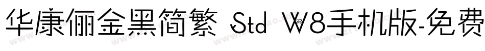 华康俪金黑简繁 Std W8手机版字体转换